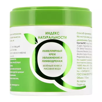 Ламеллярный крем для лица ИНДЕКС НАТУРАЛЬНОСТИ увлажняющий с зеленым кофе и рисовой водой 110 мл