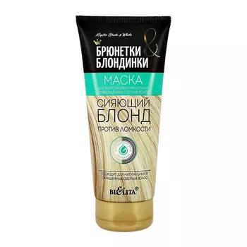 Маска для волос BIELITA БЛОНДИНКИ И БРЮНЕТКИ восстанавливающая для сильно поврежденных волос 200 мл