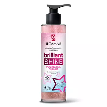 Молочко-шиммер для тела Я САМАЯ BRILLIANT SHINE 150 мл