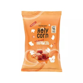 Попкорн HOLY CORN со вкусом нежной карамели 20 г