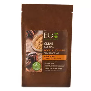 Скраб для тела EO LABORATORIE КОФЕ &amp; ГОРЧИЦА Лимфодренаж 200 г