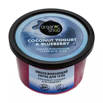 Скраб для тела ORGANIC SHOP COCONUT YOGURT с экстрактом голубики омолаживающий 250 мл