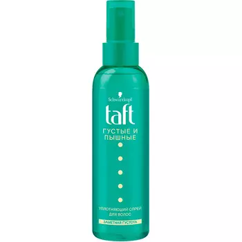 Спрей для укладки волос TAFT ГУСТЫЕ И ПЫШНЫЕ уплотняющий сверхсильная фиксация 150 мл