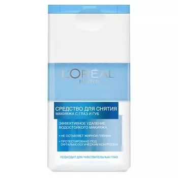 Средство для снятия макияжа с глаз и губ LOREAL для водостойкого и устойчивого макияжа 125 мл