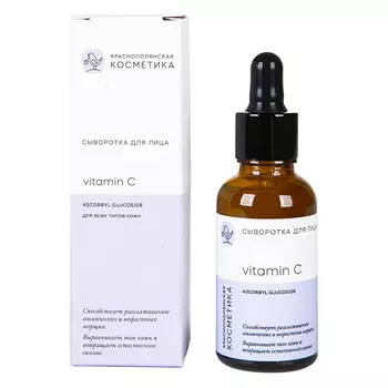 Сыворотка для лица КРАСНОПОЛЯНСКАЯ КОСМЕТИКА Vitamin C 30 мл