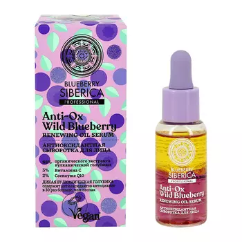 Сыворотка для лица NATURA SIBERICA BLUBERRY SIBERICA антиоксидантная 30 мл