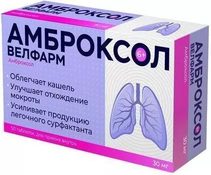 Амброксол Велфарм, таблетки 30 мг, 50 шт.