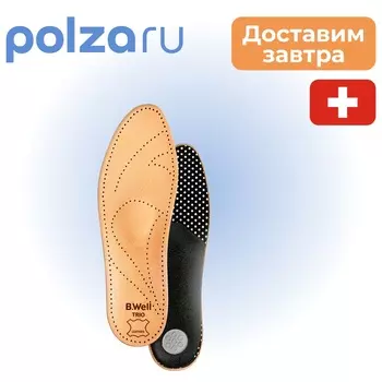 Б. Велл, стельки