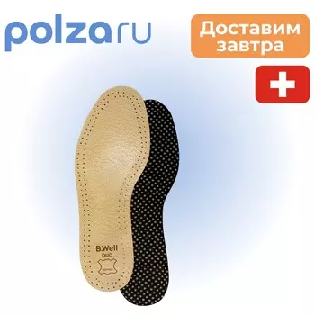 Б. Велл, стельки