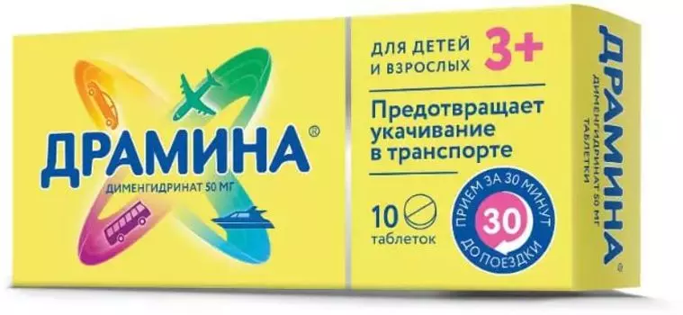 Драмина, таблетки 50 мг, 10 шт.