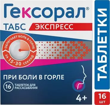 Гексорал Табс Экспресс, таблетки 1,5 мг+5 мг, 16 шт.