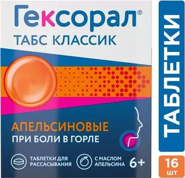 Гексорал Табс, таблетки, 0,6 мг + 1,2 мг