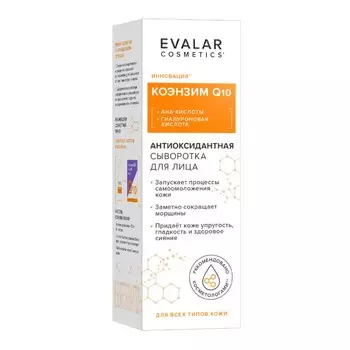 Коэнзим Q10, сыворотка антиоксидантная для лица, 30 мл