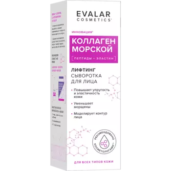 Коллаген морской, лифтинг сыворотка для лица, 30 мл