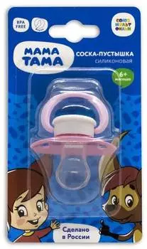 МАМА ТАМА Соска-пустышка анатомическая, силиконовая, Вера, розовый,1 шт., 6 мес+