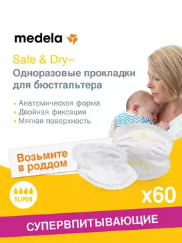 Медела, прокладки для груди, 60 шт.