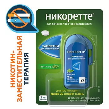 Никоретте, таблетки для рассасывания мятные 2 мг, 20 шт.