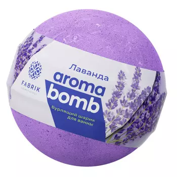 Шарик бурлящий для ванны (лаванда) 120 г