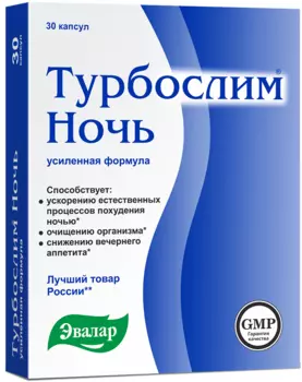 Турбослим Ночь Усиленная Формула, капсулы, 30 шт.