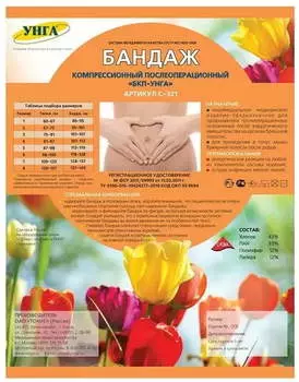 УНГА-Супер, бандаж