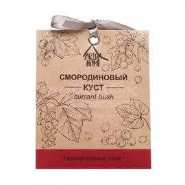 Аромасаше Arida Home, 10 мл, Смородиновый куст, АР 100-064