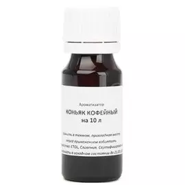 Ароматизатор пищевой Etol Коньяк кофейный
