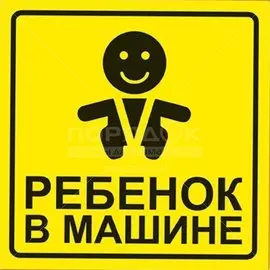 Наклейка AVS, Ребенок в машине, A07146S/108806