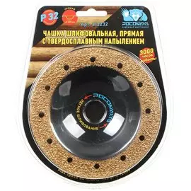Чашка шлифовальная Росомаха, 125 мм, с твердосплавн напыл, посадочный диаметр 22.2 мм, 212232, зерн 32