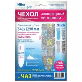Чехол для гладильной доски с термостойким покрытием, 129х54 см, Nika, ЧА3