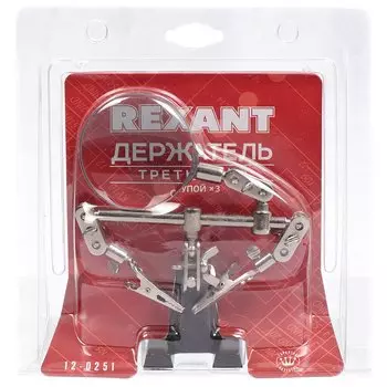 Держатель третья рука, с лупой х3, Rexant, 12-0251