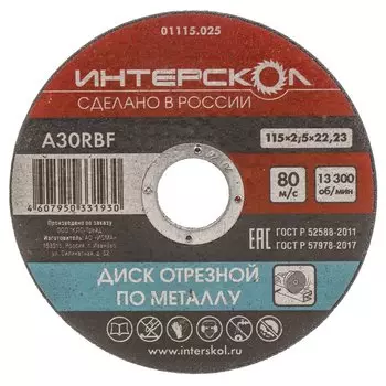 Диск отрезной по металлу, Интерскол, 115х22.2х2.5 мм, 01115.025