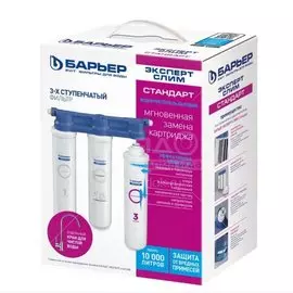 Фильтр для воды Барьер, Эксперт Slim Стандарт, для холодной воды, система под мойку, комплексная очистка, 3 ступ