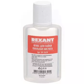 Флюс для пайки Rexant, Паяльная кислота, 30 мл, 09-3610