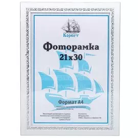 Фоторамка фото 21х30 см, пластик, ПВХ, 2712C-AS