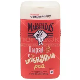 Гель для душа Le Petit Marseillais Клубника Прованса, 250 мл