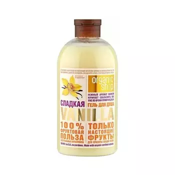 Гель для душа Organic Shop, Home Made Сладкая vanilla, 500 мл