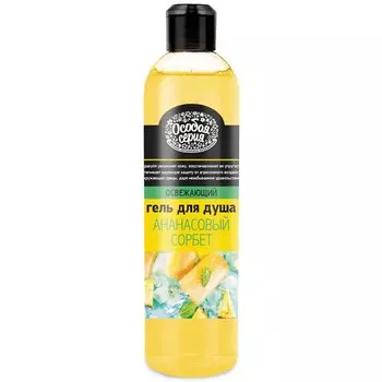 Гель для душа Особая серия, Ананасовый сорбет, 500 мл