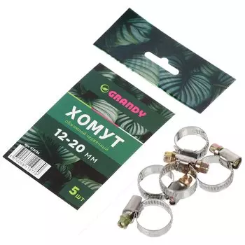 Хомут обжимной червячный, 12-20 мм, нержавеющая сталь, 5 шт, индивидуальная упаковка, Grandy