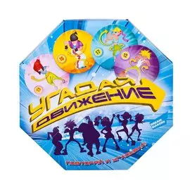 Игра настольная Угадай движение 1913H