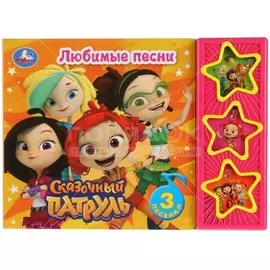 Музыкальная книжка Умка, Сказочный патруль Любимые песни, 20.6х15 см, 3 кнопки, 278-309