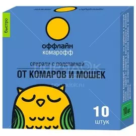 Репеллент от комаров Комарофф оффлайн спираль, 10 шт