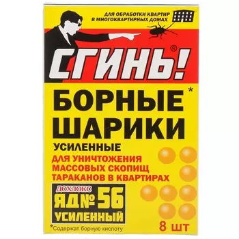 Инсектицид Сгинь! №56, от тараканов, шарики, 8 шт, с борной кислотой, Дохлокс