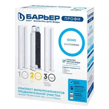 Картридж сменный Барьер, Барьер Профи Осмо, Р153Р00, 3 шт, 5 мкм, 1-3-я ступень, предфильтры