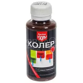 Колер паста, Русские узоры, №17, темно-коричневый, 100 мл