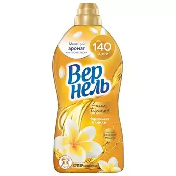 Кондиционер для белья Вернель, 1.74 л, Ароматерапия Чарующая ваниль