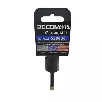 Коронка алмазная, универсальная, Росомаха, для сухого реза на УШМ, 520006, М14, диаметр 6 мм