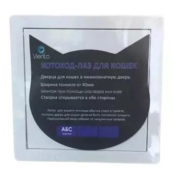 Котоход-лаз ABS пластик, 200х200 мм, для кошки, проем от 40мм, коричневый, Viento, котоход-20 кор