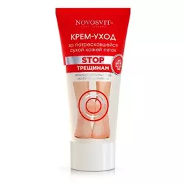Крем для ног, Novosvit, Stop трещинам, 150 мл, уход за потрескавшейся сухой кожей