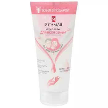 Крем для рук, Я самая, Для всей семьи, 200 мл