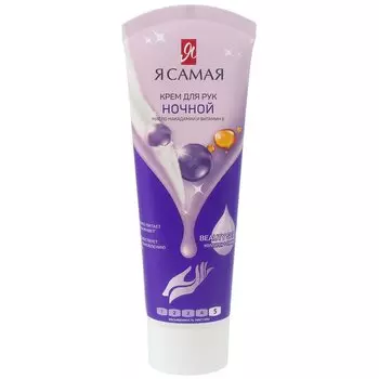 Крем для рук, Я самая, Ночной, 75 мл